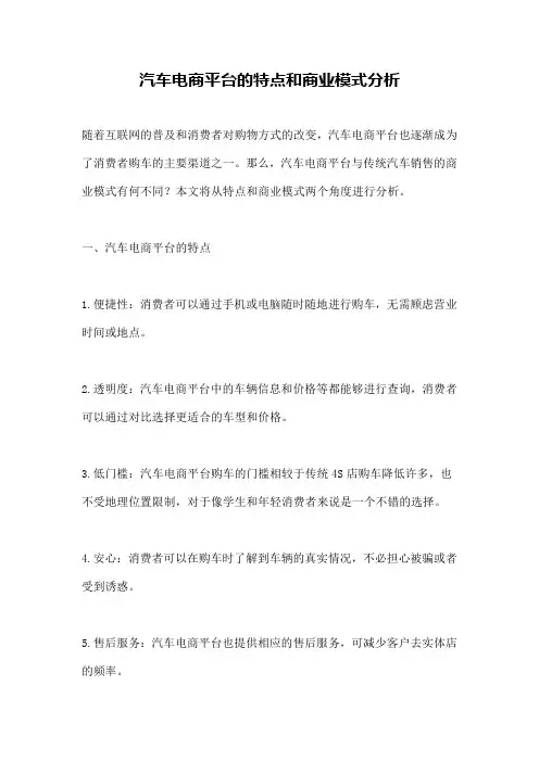汽车电商平台的特点和商业模式分析
