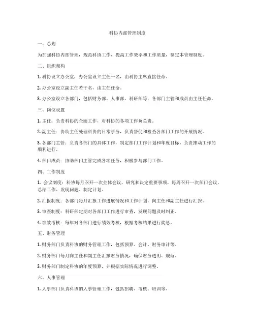 科协内部管理制度