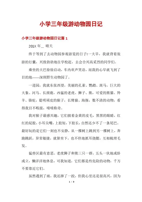小学三年级游动物园日记