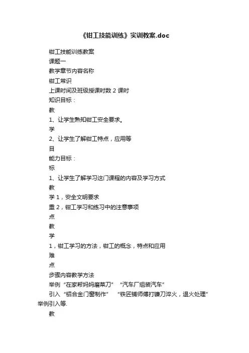 《钳工技能训练》实训教案.doc