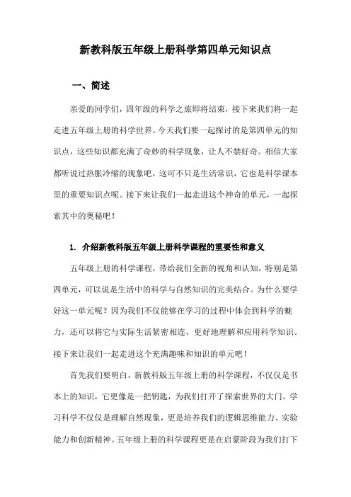 新教科版五年级上册科学第四单元知识点