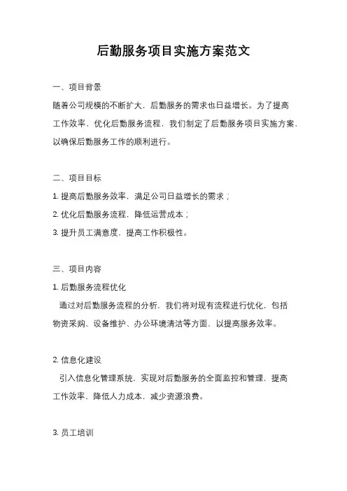 后勤服务项目实施方案范文