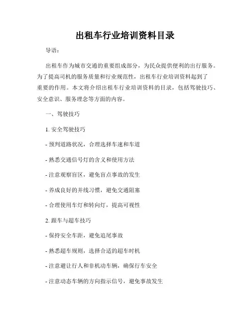 出租车行业培训资料目录