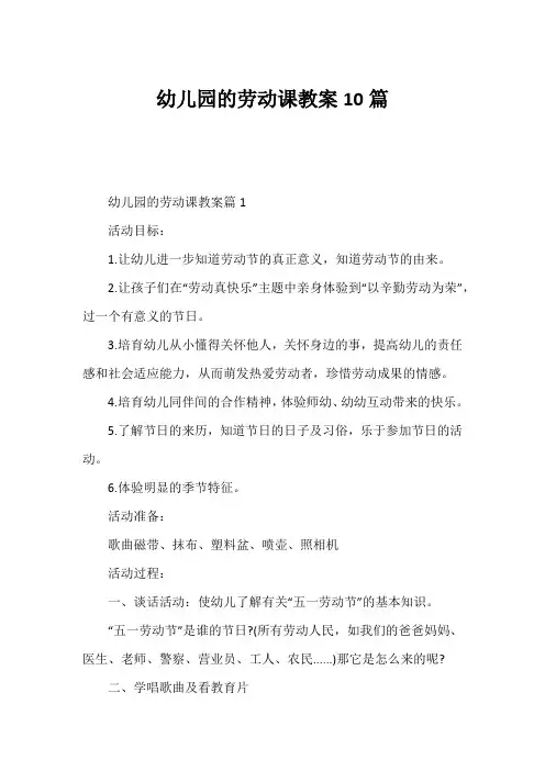 幼儿园的劳动课教案10篇