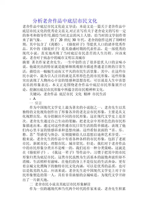 分析老舍作品中底层市民文化.doc