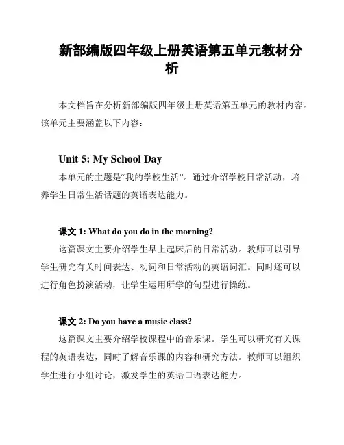 新部编版四年级上册英语第五单元教材分析