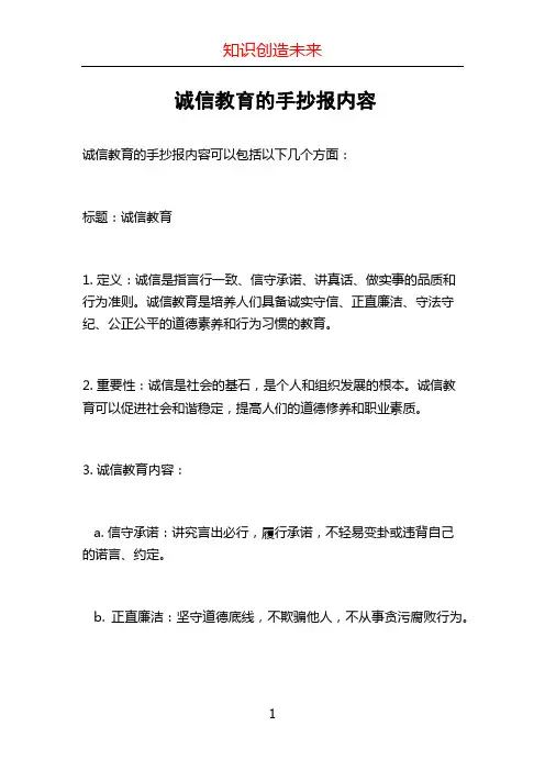 诚信教育的手抄报内容