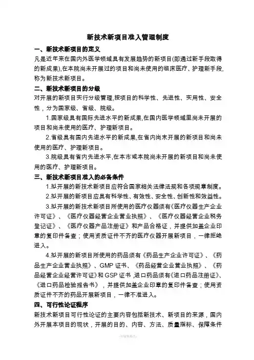 新技术新项目准入管理制度