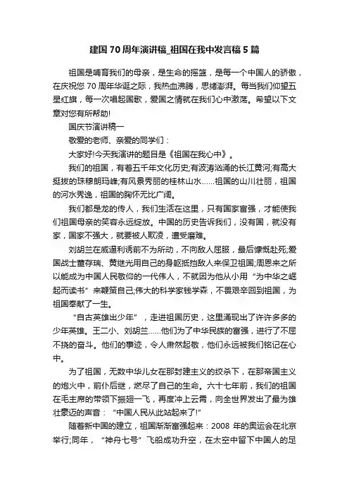 建国70周年演讲稿_祖国在我中发言稿5篇