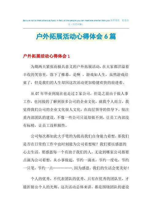 2021年户外拓展活动心得体会6篇