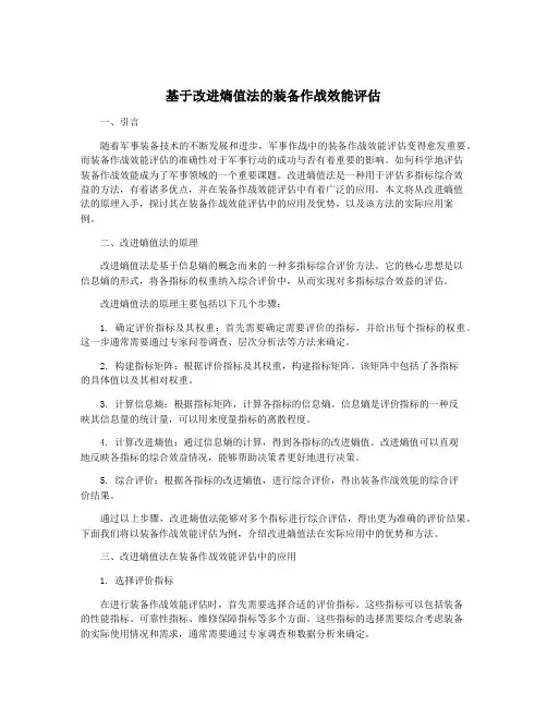 基于改进熵值法的装备作战效能评估