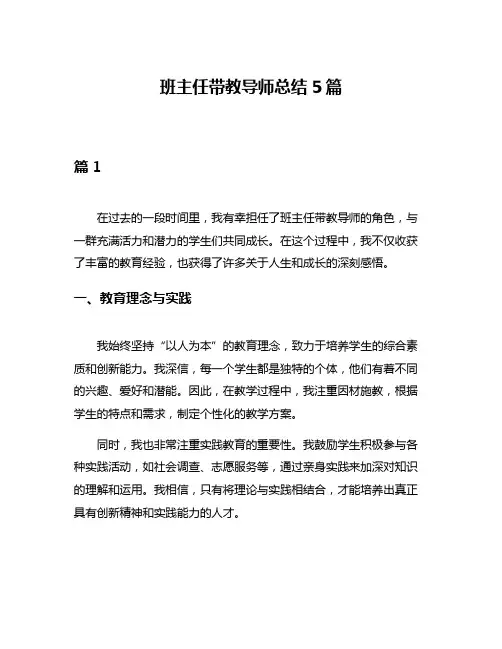 班主任带教导师总结5篇