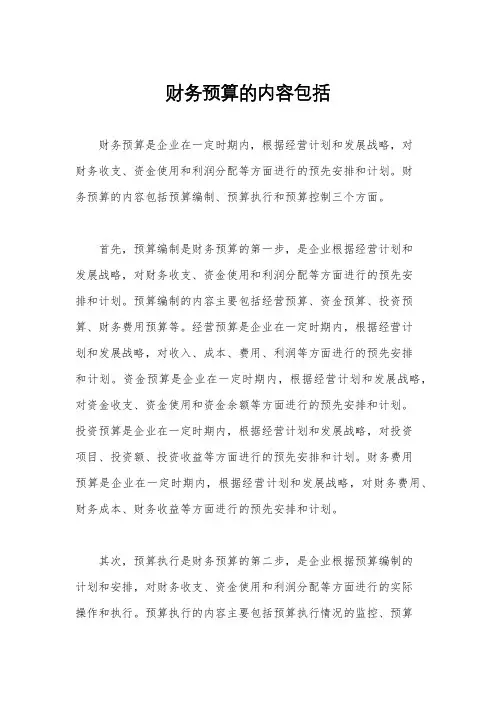 财务预算的内容包括