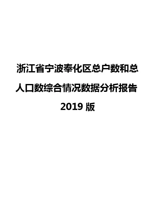 浙江省宁波奉化区总户数和总人口数综合情况数据分析报告2019版