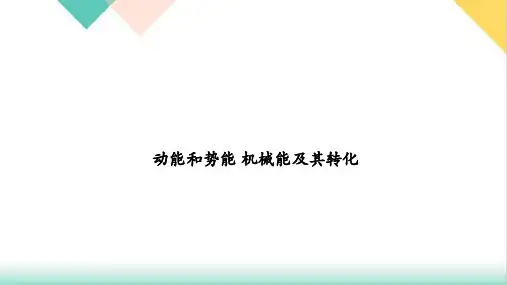 2022年中考人教版物理专题复习动能和势能机械能及其转化