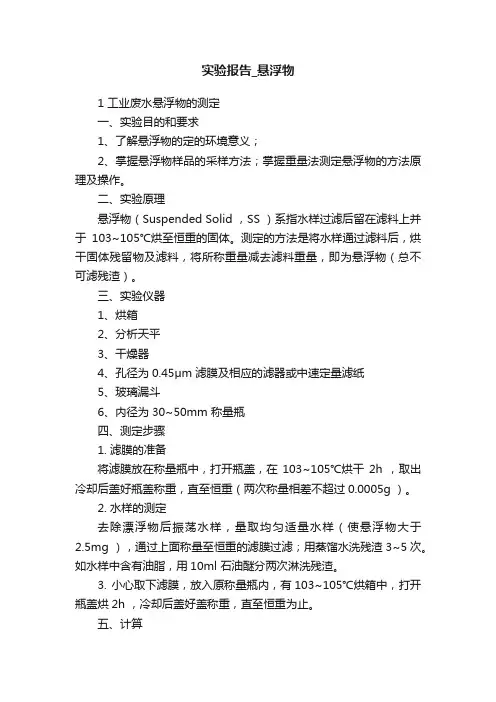 实验报告_悬浮物