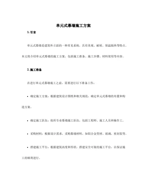 单元式幕墙施工方案