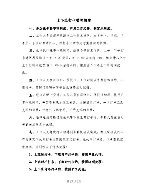 上下班打卡管理规定(三篇)