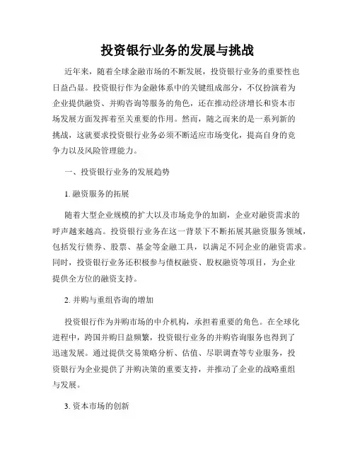 投资银行业务的发展与挑战
