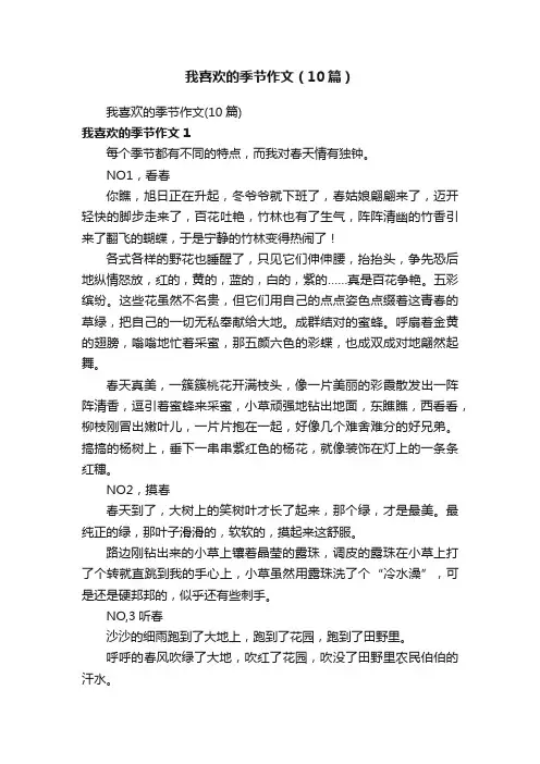 我喜欢的季节作文（10篇）