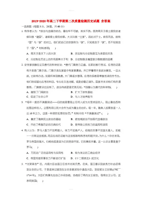 2019-2020年高二下学期第二次质量检测历史试题 含答案