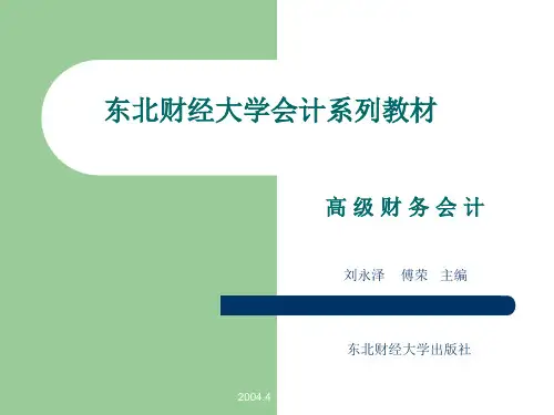 高级财务会计(课件)