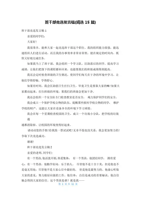 班干部竞选发言稿(精选15篇)