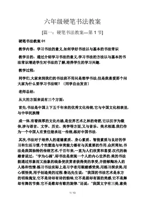 六年级硬笔书法教案
