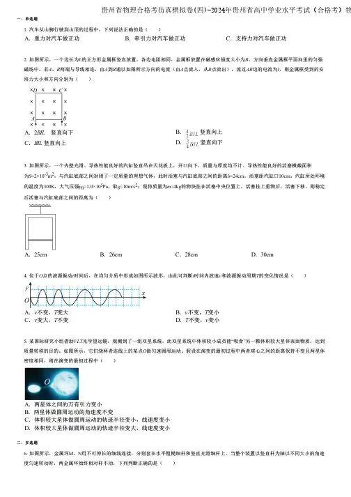 贵州省物理合格考仿真模拟卷(四)-2024年贵州省高中学业水平考试(合格考)物理突破版