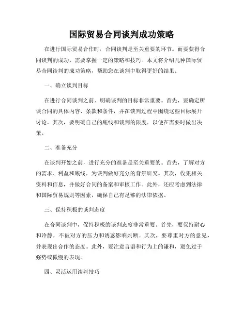 国际贸易合同谈判成功策略