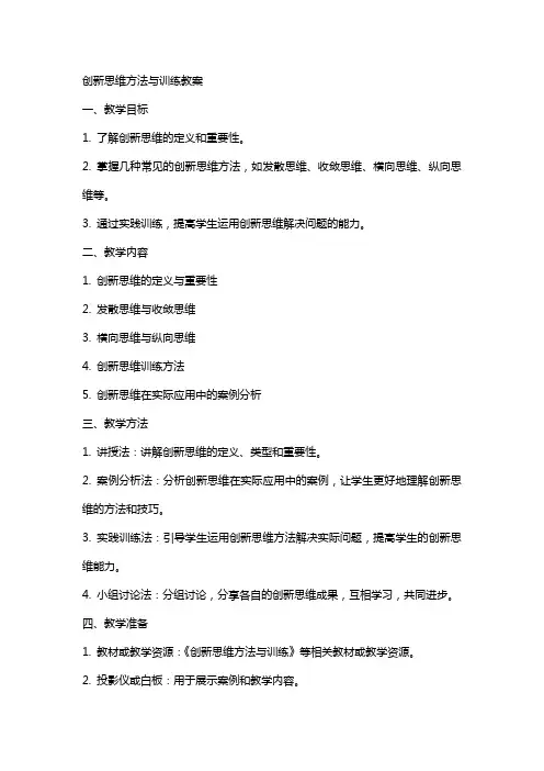 创新思维方法与训练教案