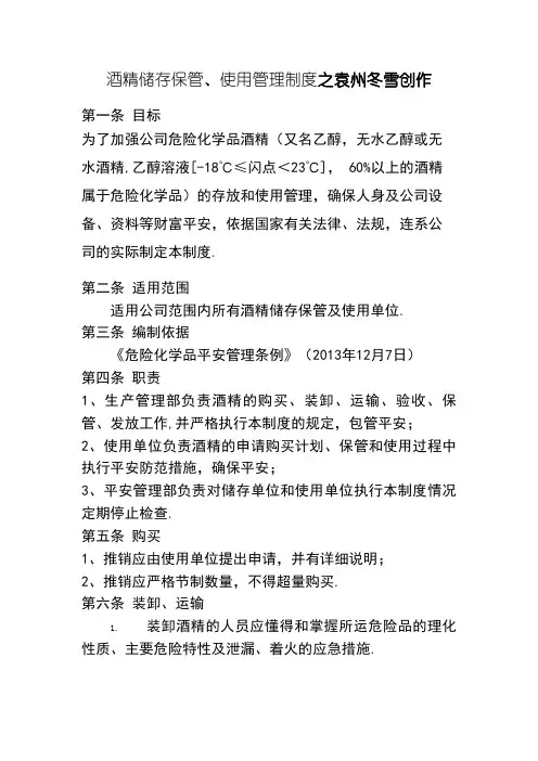 酒精储存保管和使用管理规定