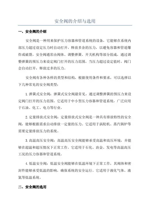 安全阀的介绍与选用