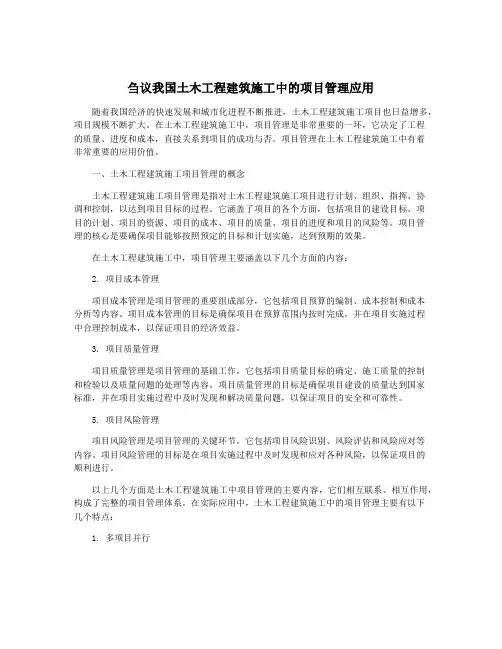 刍议我国土木工程建筑施工中的项目管理应用
