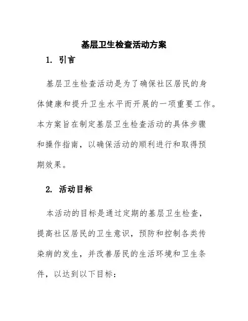 基层卫生检查活动方案