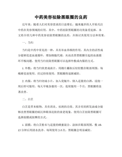 中药美容祛除黑眼圈的良药