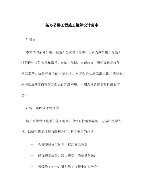 某办公楼工程施工组织设计范本