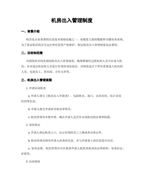 机房出入管理制度