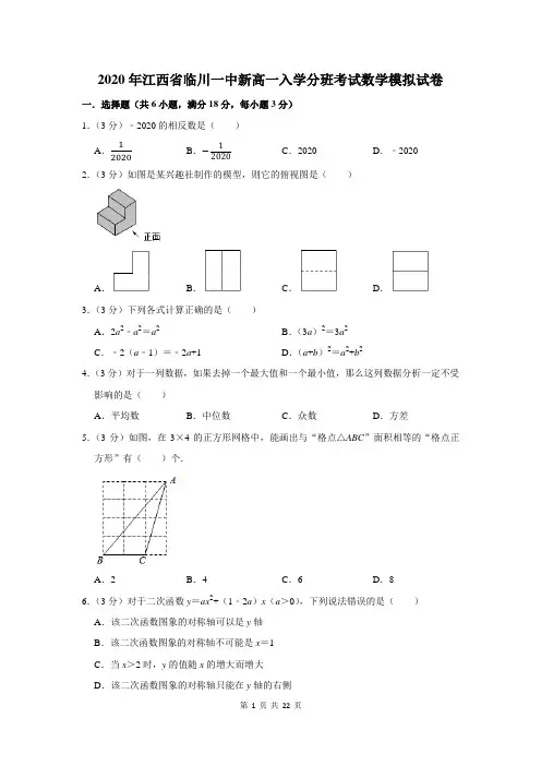 2020年江西省临川一中新高一入学分班考试数学模拟试卷及答案解析