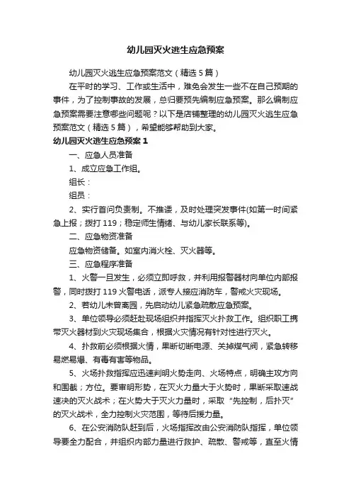 幼儿园灭火逃生应急预案