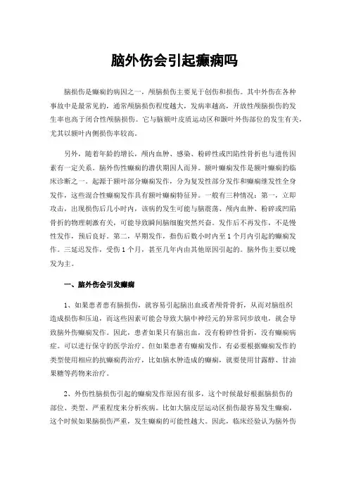 脑外伤会引起癫痫吗