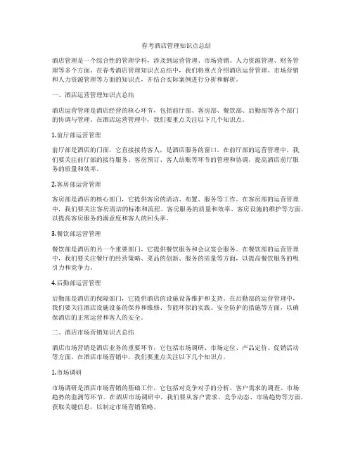 春考酒店管理知识点总结