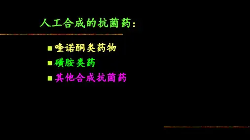 人工合成抗菌药品种类和使用介绍