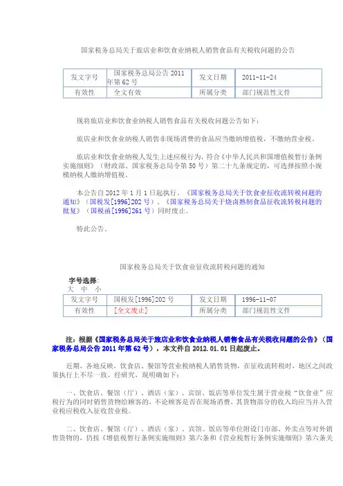 国家税务总局关于旅店业和饮食业纳税人销售食品有关税收问题的公告