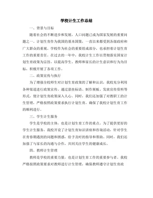 学校计生工作总结