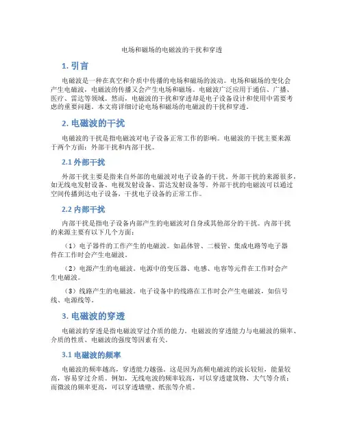 电场和磁场的电磁波的干扰和穿透