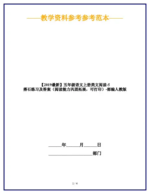 【2019最新】五年级语文上册类文阅读-5 搭石练习及答案(阅读能力巩固拓展,可打印)-部编人教版