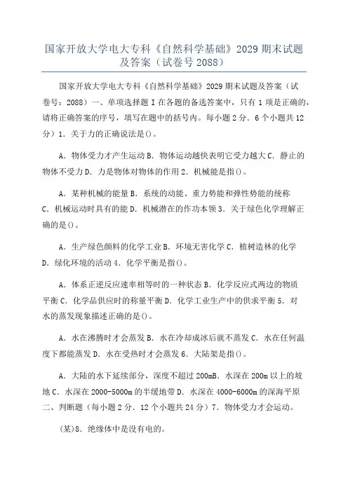 国家开放大学电大专科《自然科学基础》2029期末试题及答案(试卷号2088)