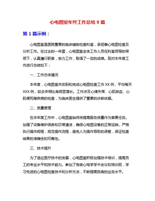 心电图室年终工作总结9篇