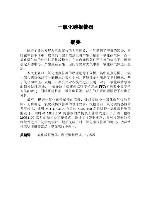 毕业设计--一氧化碳报警器[管理资料]